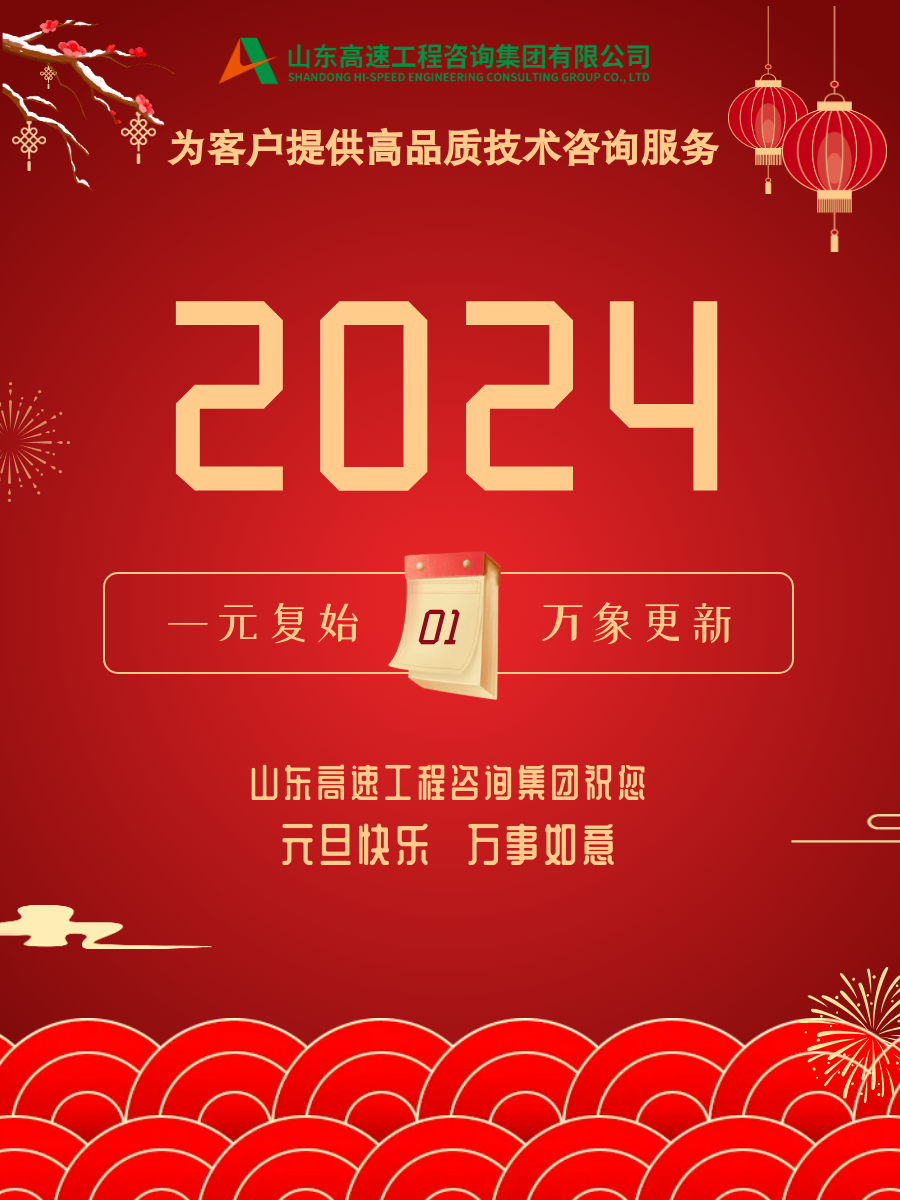 山東高速工程咨詢集團祝您 元旦快樂  萬事如意.png