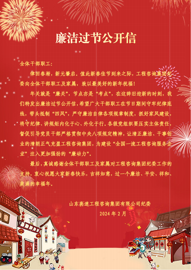 工程咨詢集團紀委致全體干部職工的廉潔過節公開信2（信紙）_00.png